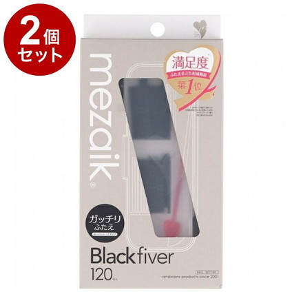 【単品2個セット】 メザイク ブラックファイバー 120本 スーパーハードタイプ ウォータープルーフ 二重用