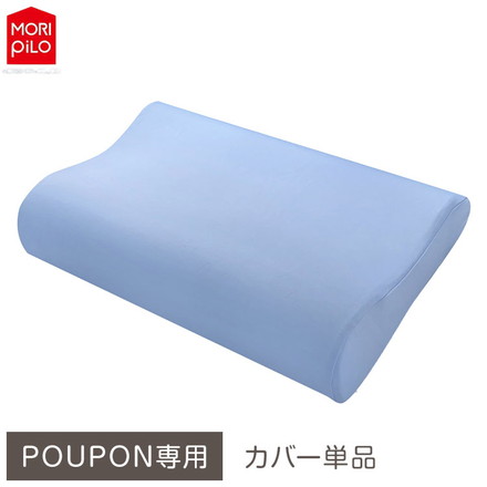 POUPONネックサポート専用カバー 吸いつくもっちり生まくら モリシタ POUPON プポン 枕 波型 フラット