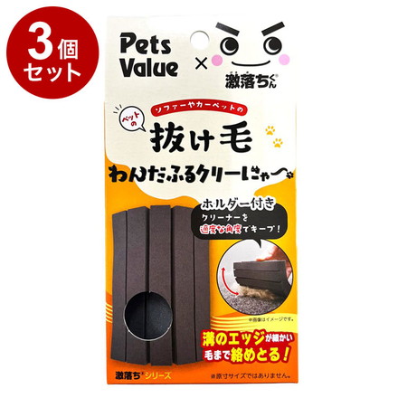 【3個セット】 わんだふるクリーにゃー 激落ちくん クリーナー 抜け毛取り ホルダー付 犬用 猫用 ペット ペッツバリュー
