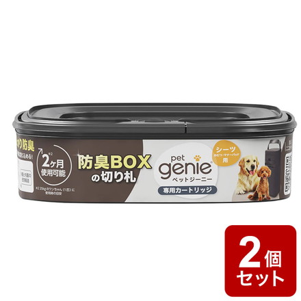 【2個セット】 ペットジーニー カートリッジ 1個 リフィル 取り換え 取替用 交換用 シーツ用 パッドロッカー pet genie