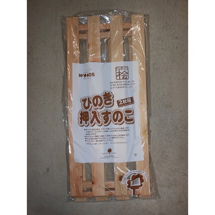 ひのき 押入すのこ 2枚組 ( 日本製 木 桧 )