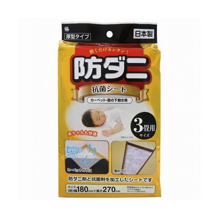ワイズ 防ダニ・抗菌シート 3畳用(180×270cm) SS-833 (カーペット 畳 下敷き用)