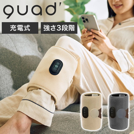 充電式レッグリフレ あしかる ふくらはぎ マッサージ 巻きつけ 3段階 折りたたみ コンパクト QUADS QS-555 アイボリー
