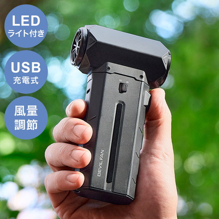 暴風ブロワーハンディファン DEVIL FAN デビルファン パワフル ダスター 風量調節 LEDライト付き USB充電式 ストラップ付 アウトドア 屋外作業 倉庫作業 掃除 洗車 QUADS クワッズ