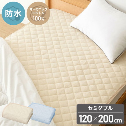 防水パッド 敷きパッド セミダブル 120×200cm 綿100% オーガニックコットン おねしょシーツ 赤ちゃん 子供 おねしょ対策 高齢者 パイル 洗える 介護用 大人 ペット 防水シーツ 防水カバー ベージュ
