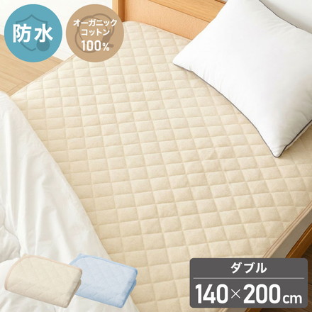 防水パッド 敷きパッド ダブル 140×200cm 綿100% オーガニックコットン おねしょシーツ 赤ちゃん 子供 おねしょ対策 高齢者 パイル 洗える 介護用 大人 ペット 防水シーツ 防水カバー ベージュ