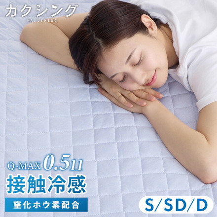 カクシング 革新的冷感 敷きパッド 夏 夏用 洗える 接触冷感 Q-MAX0.511 窒化ホウ素配合 冷感持続 セミダブル