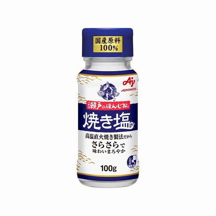 【まとめ買い】 味の素 瀬戸のほんじお 焼き塩 瓶 100g x10個セット 食品 業務用 大量 まとめ セット セット売り