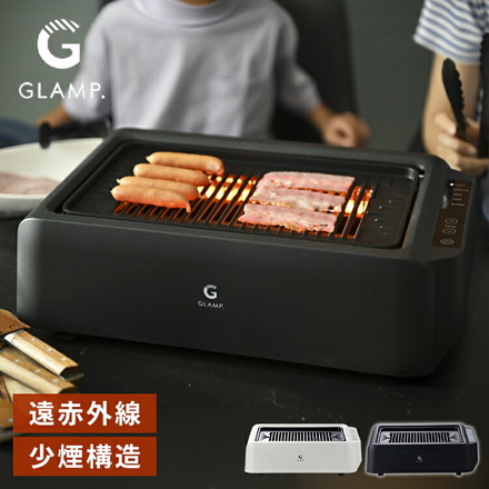GLAMP 新型 超少煙グリルDX 遠赤外線 減煙 煙が少ない 煙が出にくい 室内 焼き魚 焼肉 焼き鳥 おうち焼肉 ホットプレート コンロ グランプ スモークレス お手入れ簡単 電気 ヘルシー SG03 ホワイト