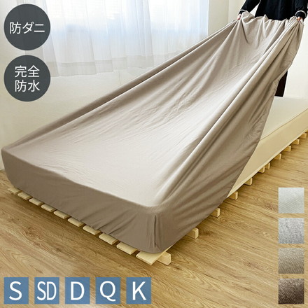 選べる6サイズ 完全防水 吸水速乾 防ダニ 防水シーツ ボックス ベッドシーツ シングル セミダブル ダブル クイーン キング 洗濯可 ブラウン SD