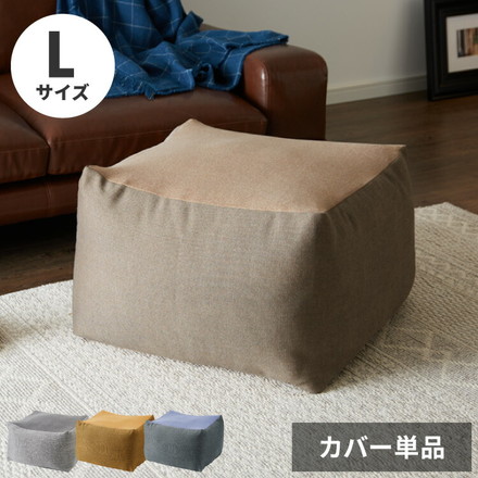 ビーズクッションカバー 65×65×43cm ベージュ