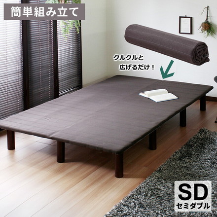 フレームのみ ベッド セミダブル SD すのこ構造 巻きすのこ ベッドフレーム 脚付きベッド ロール式 簡単 組立て
