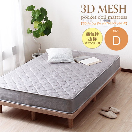ポケットコイル ダブル 140cm Dサイズ マット グレー 北欧風 通気性 高耐久ウレタン