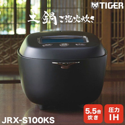 TIGER タイガー 土鍋圧力IHジャー炊飯器 土鍋ご泡火炊き 5.5合 24時間保温 圧力洗浄 最上位 フラグシップ 炊きたて JRX-S100KS