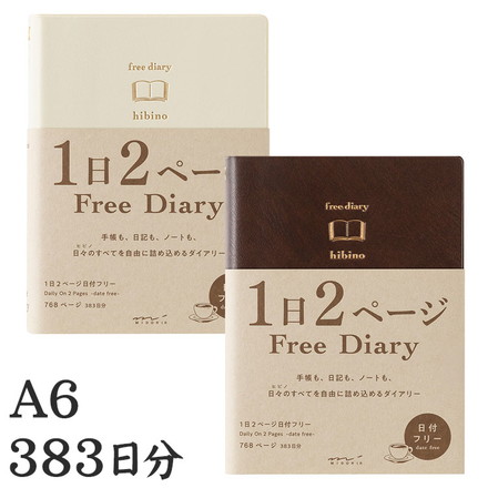hibino A6 フリーダイアリー 383日分 2026 midori 日記帳 1日2ページ 日付フリー 手帳 日記 シール帳 メモ帳 デザインフィル ノート アイボリー ブラウン アイボリー