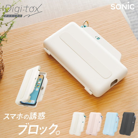 【正規販売店】 ソニック デジトックス ブロックケース スマホ用 デジタルデトックス 誘惑を鍵でブロック アイボリー