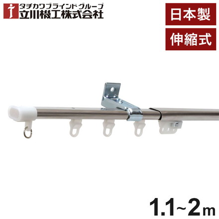 立川機工 伸縮カーテンレール C型 ティオリオ 1.1~2.0m シングル 日本製 ステンレス カーテンレール