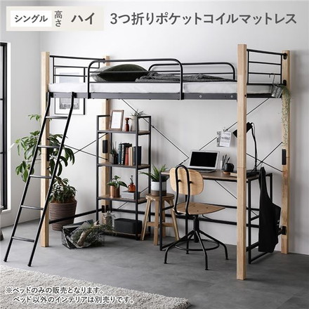 ロフトベッド 〔 シングル ハイタイプ 薄型3つ折りポケットコイルマットレス付き