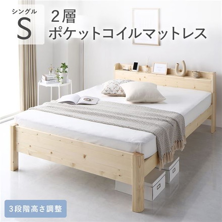 ベッド シングル 2層ポケットコイルマットレス付き ナチュラル 頑丈 すのこ 棚付き
