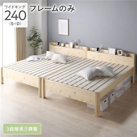 ベッド ワイドキング 240 ベッドフレームのみ ナチュラル 連結 頑丈 すのこ 棚付