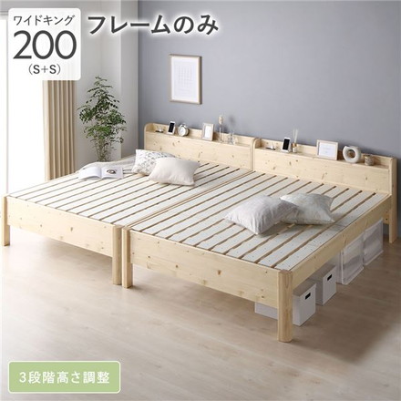 ベッド ワイドキング 200 ベッドフレームのみ ナチュラル 連結 頑丈