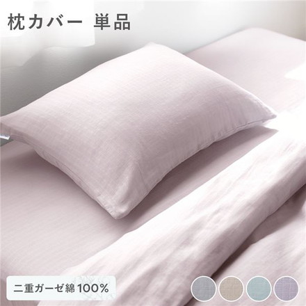 枕カバー 寝具 単品 約43×63cm ラベンダー 綿100％ 二重ガーゼ 抗菌防臭 洗える ピローケース 生活雑貨