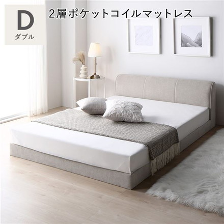 ファブリック ローベッド ダブル ベージュ 2層ポケットコイルマットレス付き 布張り