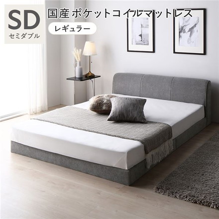 ファブリック ローベッド セミダブル グレー 国産 ポケットコイルマットレス付 布張り