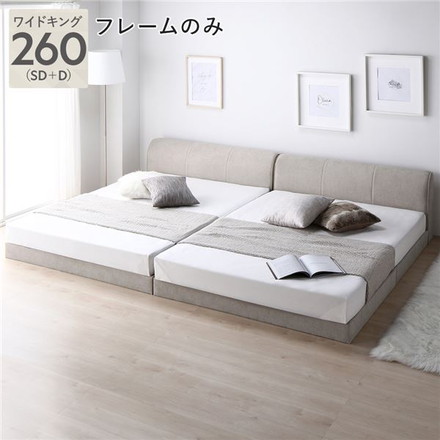 ファブリック ローベッド ワイドキング 260 ベージュ ベッドフレームのみ 連結