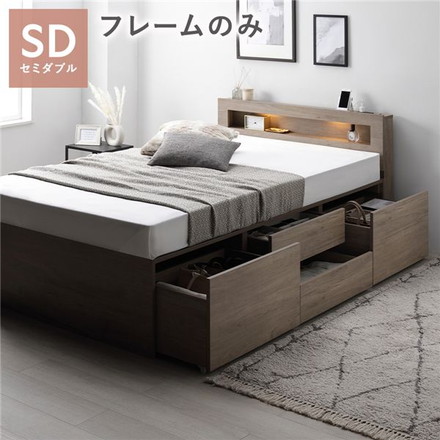 照明宮付 チェスト ベッド セミダブル グレージュ ベッドフレームのみ 収納ベッド すのこ 大容量