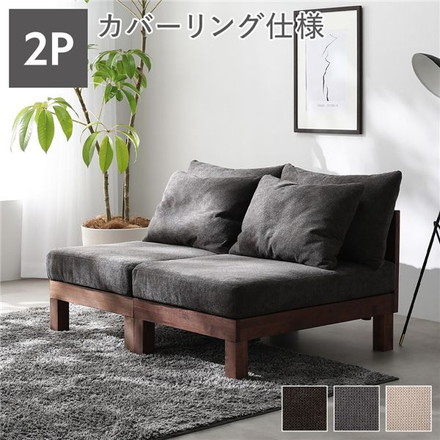 2人掛け ソファ 単品 チャコールブラウン 天然木 脚取り外し可 洗えるカバー あぐらがかけるソファ インテリア家具