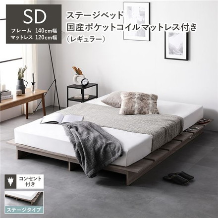 ステージベッド ステージタイプ セミダブル 国産ポケットコイルマットレス付き グレージュ