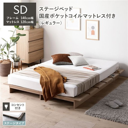 ステージベッド ステージタイプ セミダブル 国産ポケットコイルマットレス付き ナチュラル