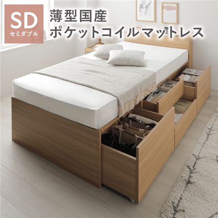宮付き チェスト ベッド セミダブル ナチュラル 薄型国産ポケットコイルマットレス付 コンセント付