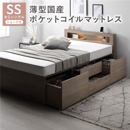 照明宮付 チェスト ベッド ショート丈セミシングル グレージュ 薄型国産ポケットコイルマットレス付