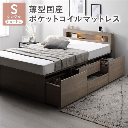 照明宮付 チェスト ベッド ショート丈シングル グレージュ 薄型国産ポケットコイルマットレス付