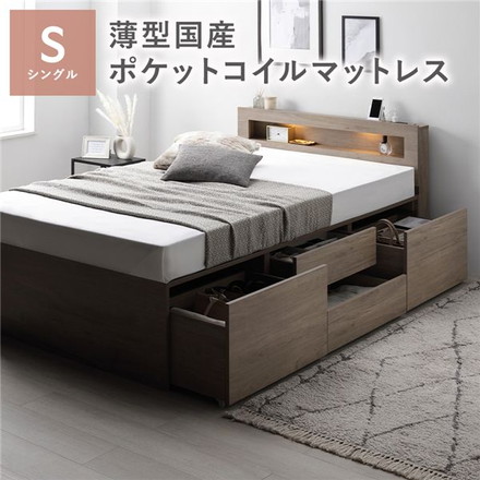 照明宮付 チェスト ベッド シングル グレージュ 薄型国産ポケットコイルマットレス付 収納ベッド