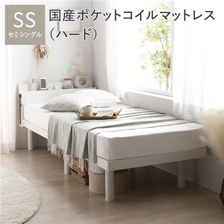 ベッド セミシングル 国産ポケットコイルマットレス付 ハード ホワイト 宮付き 高さ調整 すのこ