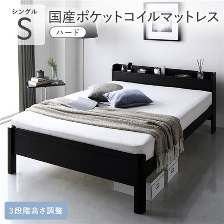 ベッド シングル 国産ポケットコイルマットレス付き ハード ブラック 頑丈 すのこ 宮付き