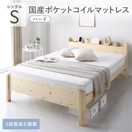 ベッド シングル 国産ポケットコイルマットレス付き ハード ナチュラル 頑丈 すのこ 宮付き
