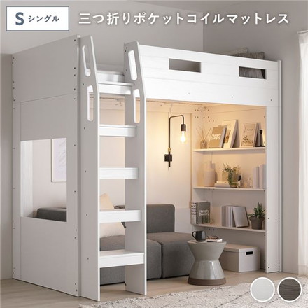 システム ロフトベッド シングル 3つ折り ポケットコイルマットレス付 ホワイト シェルフ 収納棚