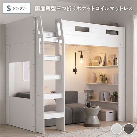システム ロフトベッド シングル 国産薄型3つ折りポケットコイルマットレス付 ホワイト シェルフ