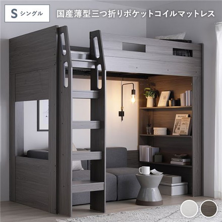 システム ロフトベッド シングル 国産薄型3つ折りポケットコイルマットレス付 チークグレー