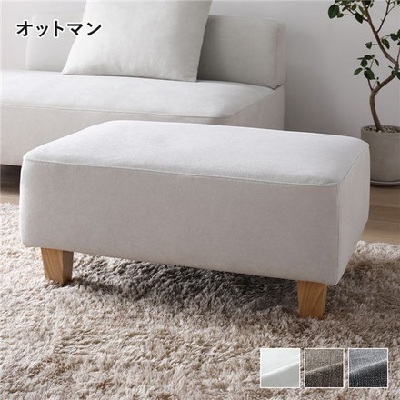 コーナーカウチソファ オットマン 単品 木脚 アッシュホワイト 洗えるカバー ポケットコイル 脚取外し可 スツール