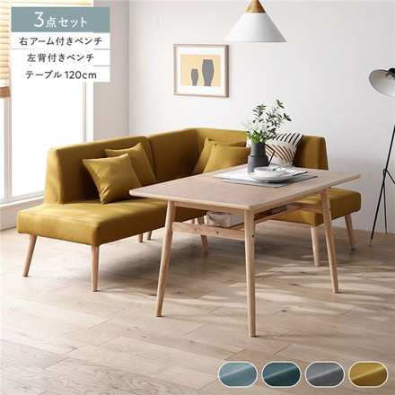 北欧ソファダイニング 3点セット 右カウチスタイル 〔テーブル＋左背付きベンチ＋右アーム付きベンチ〕 イエロー
