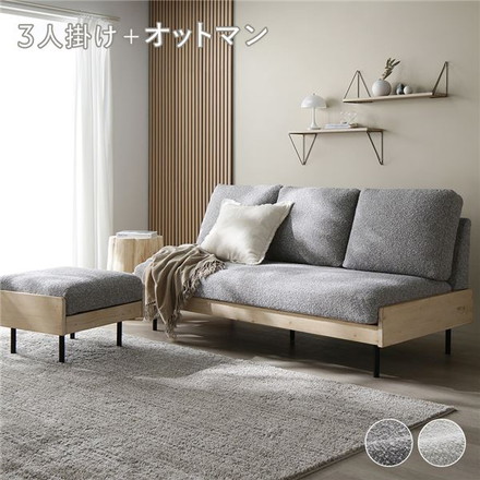 天然木 ホワイトウォッシュ 3人掛け ソファ ＋ オットマン セット グレージュ 洗える カバー