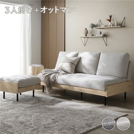 天然木 ホワイトウォッシュ 3人掛け ソファ ＋ オットマン セット アイボリー 洗える カバー