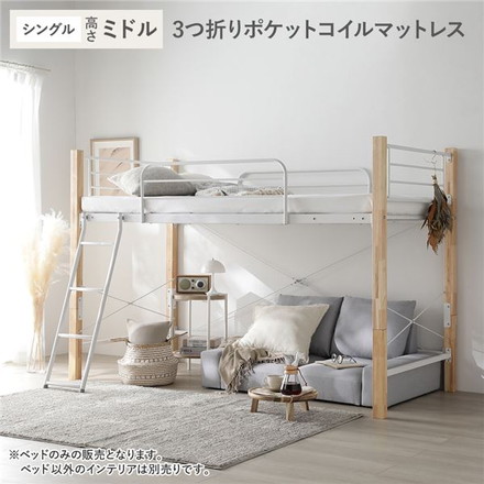 ロフトベッド シングル ミドルタイプ 3つ折りポケットコイルマットレス付き ナチュラル×ホワイト