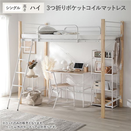ロフトベッド シングル ハイタイプ 3つ折りポケットコイルマットレス付き ナチュラル×ホワイト