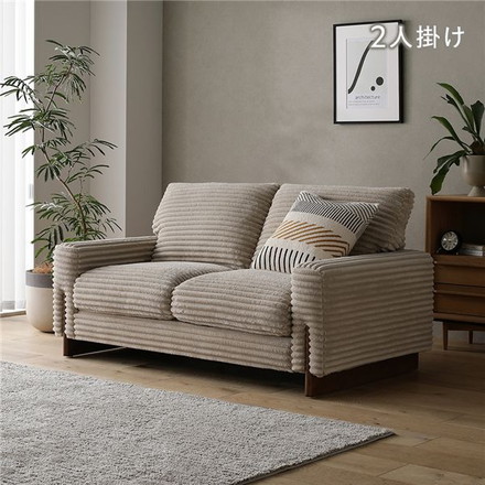 太畝コーデュロイ ソファ 2人掛け ソファー 単品 ベージュ 天然木 木脚 肘付き 羽毛使用 リビング ダイニング